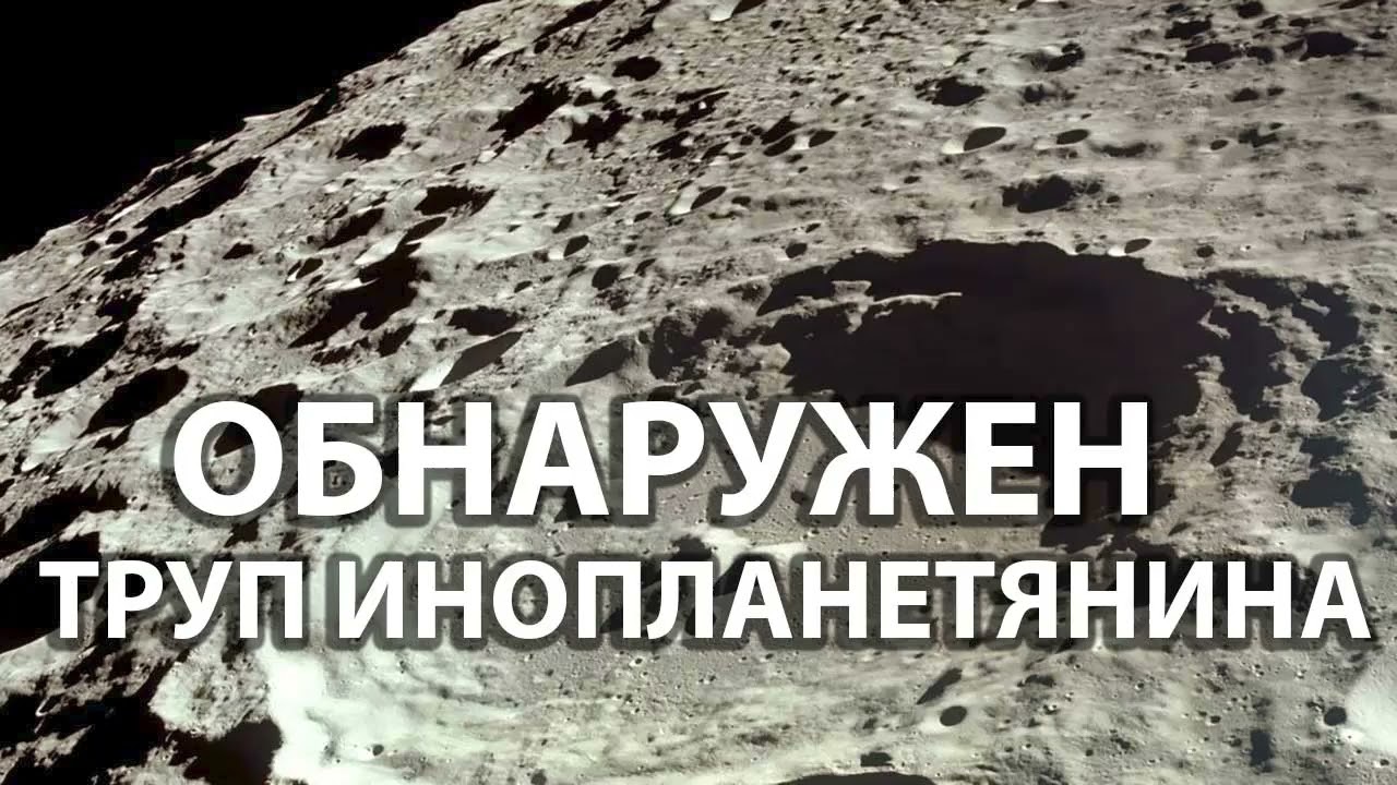 На луне обнаружен труп инопланетянина. Аудиокнига. Фантастика