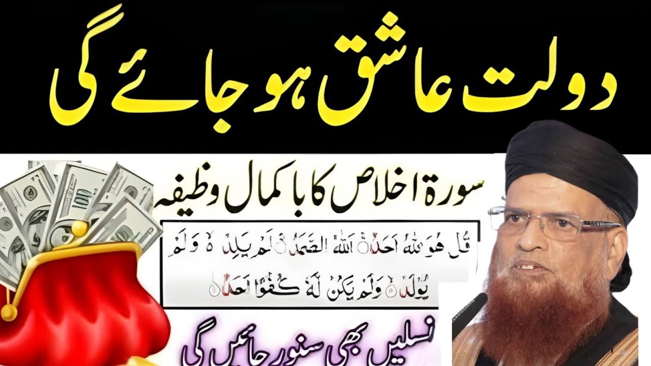 Dolat Ashiq Ho Jaey Gi |Surah Ikhlas Ka Wazifa |Ek Khas Din Ka Amal |3 Powerful Wazifay Taqi Usmani 