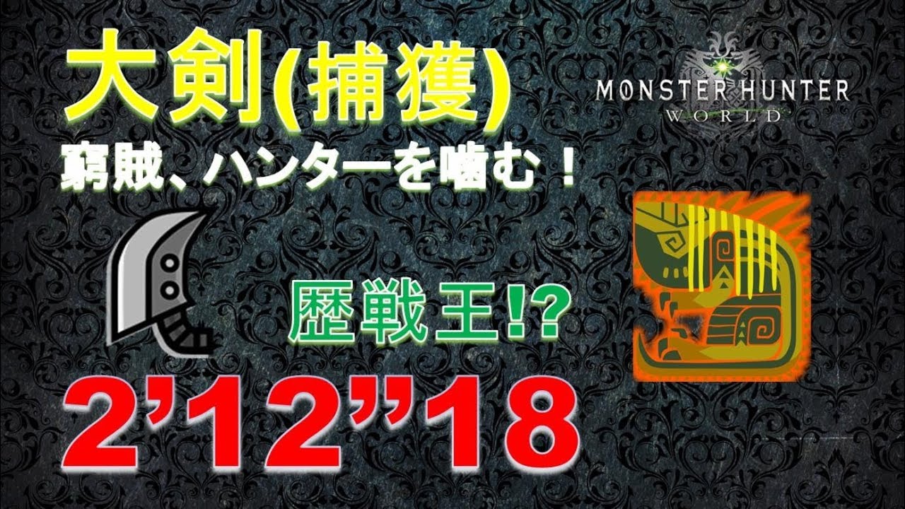 【MHW】 大剣 歴戦王ドスジャグラス 2’12’’18 (足怯みハメ/捕獲) 窮賊、ハンターを噛む
