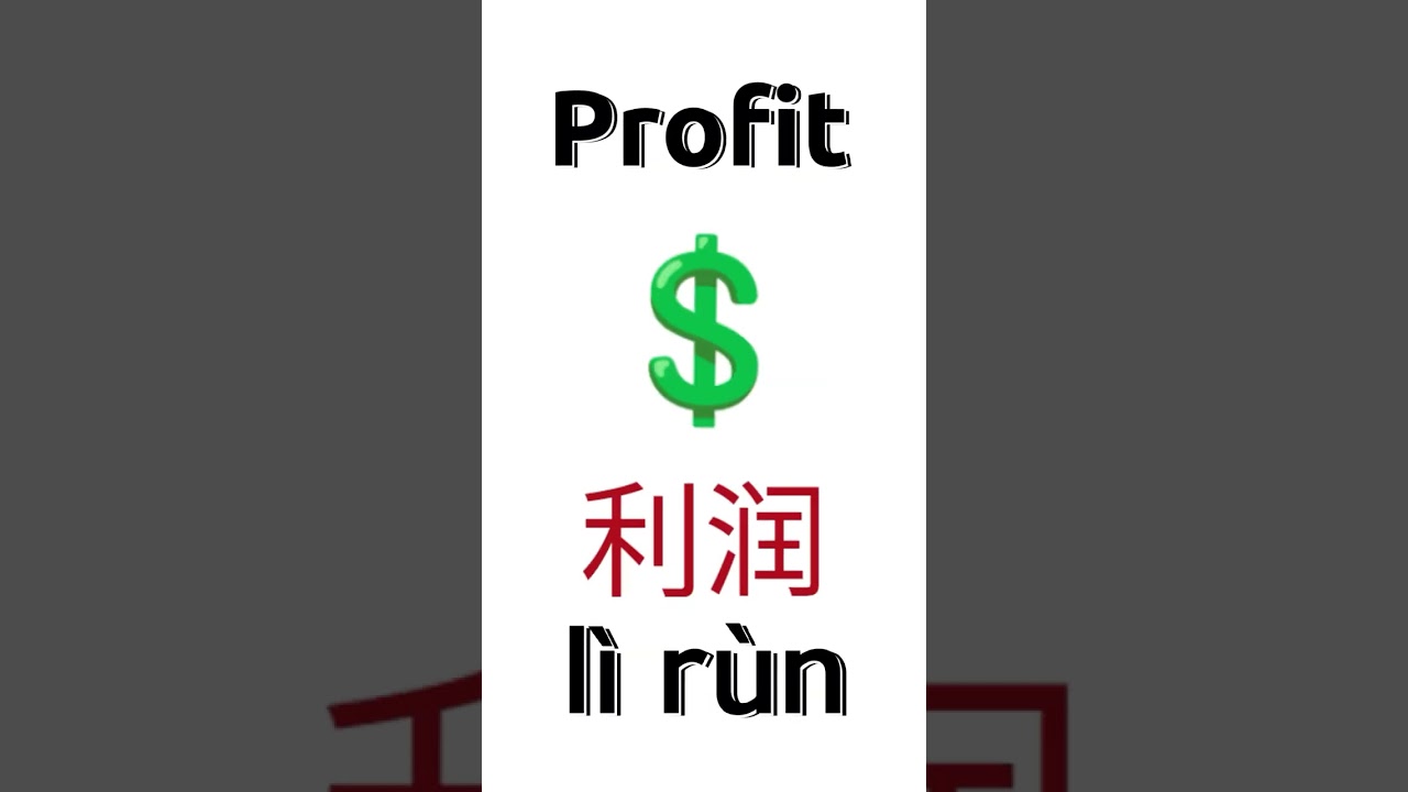 Learn Chinese : 10 business words in British English & Chinese from native speakers .