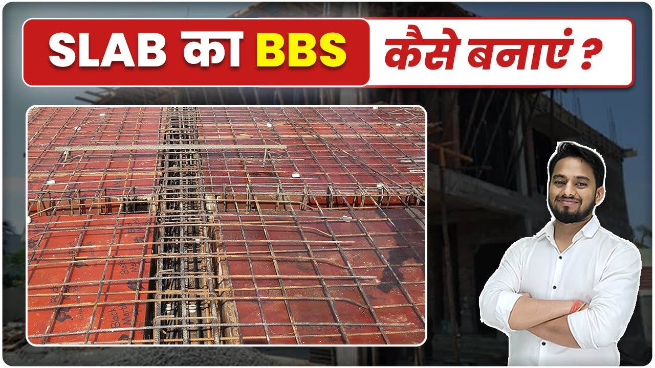 Slab का BBS कैसे बनाएं | BBS (Bar Bending Schedule) of Slab | Reinforcement Details of Two way Slab