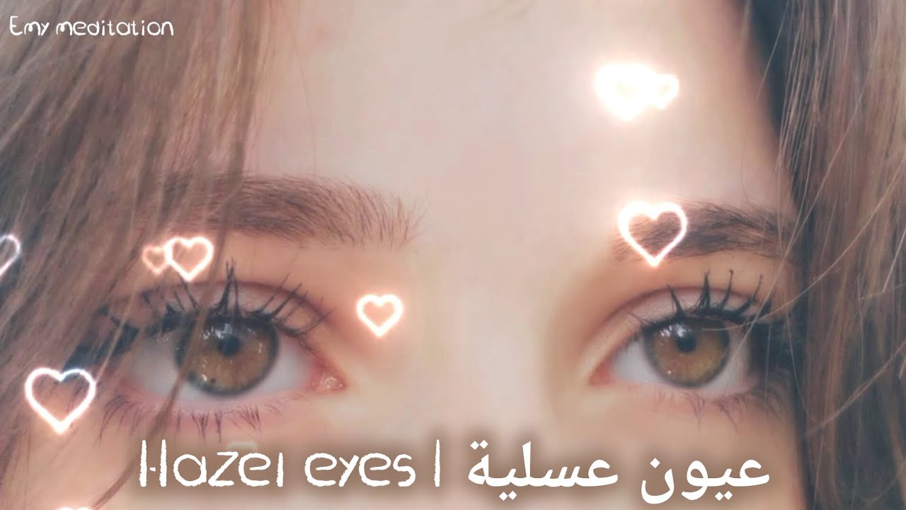 عيون عسلية 💚👁 | Hazel eyes 