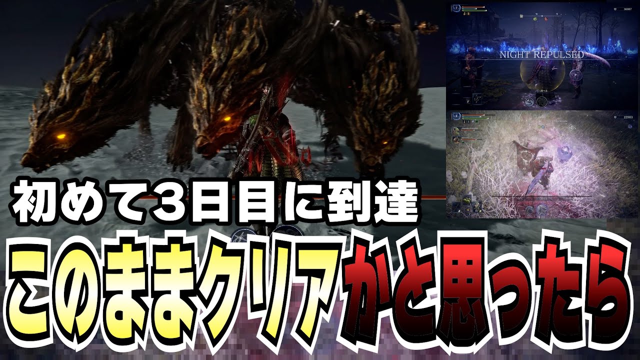 初めて1日目をクリアした流れで3日目まで到達！このままクリアかと思っていたら.....【ELDEN RING NIGHTREIGN】