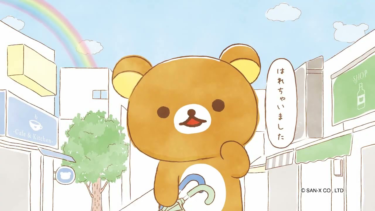 リラックマ「 あなたのそばにリラックマ」