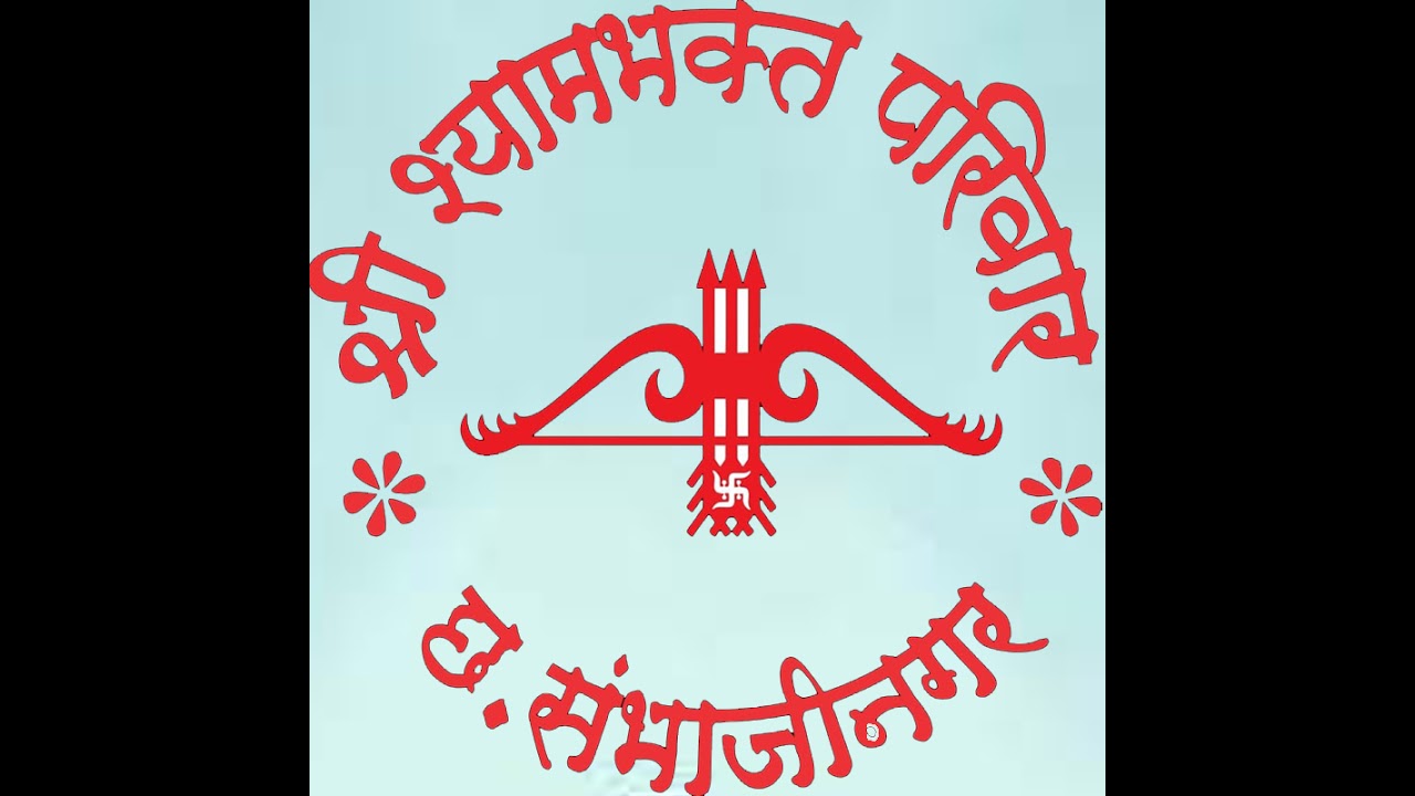 समर्पण खाट वाले को फागण होली महोत्सव 2026 सेवा में श्री श्याम भक्त परिवार छ्त्रपति संभाजीनगर