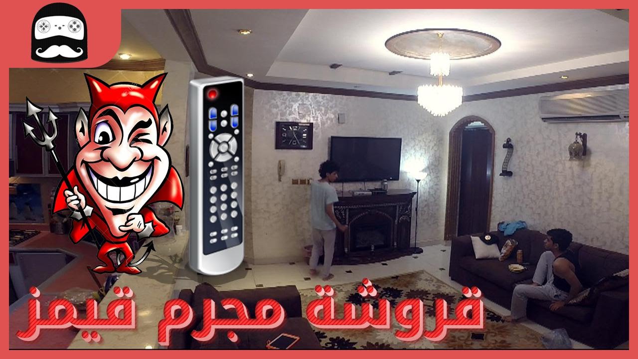 مقلب في مجرم قيمز - مقلب الريموت المزعج قروشة ^^