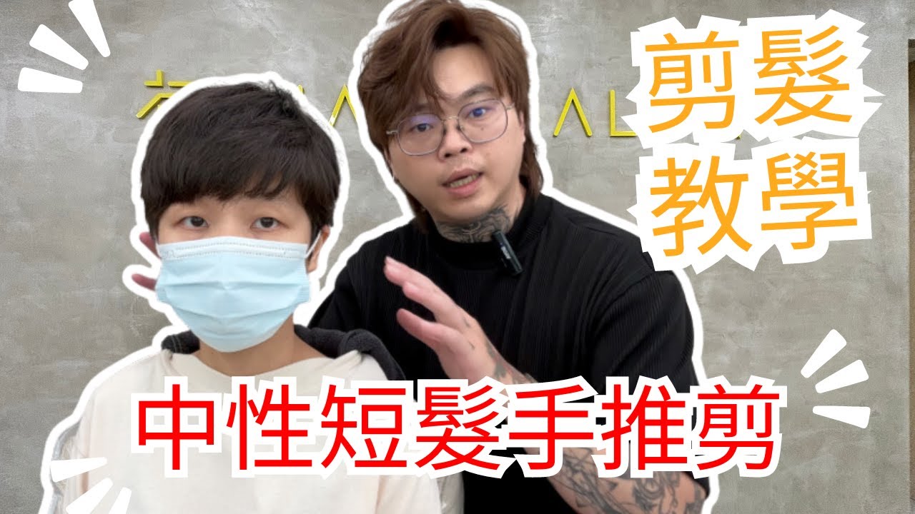 中性短髮修剪｜手推剪教學｜簡單好整理髮型- 髮型師諾曼