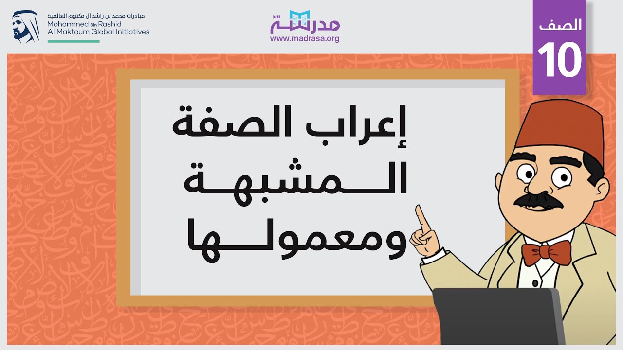 إعراب الصفة المشبهة ومعمولها