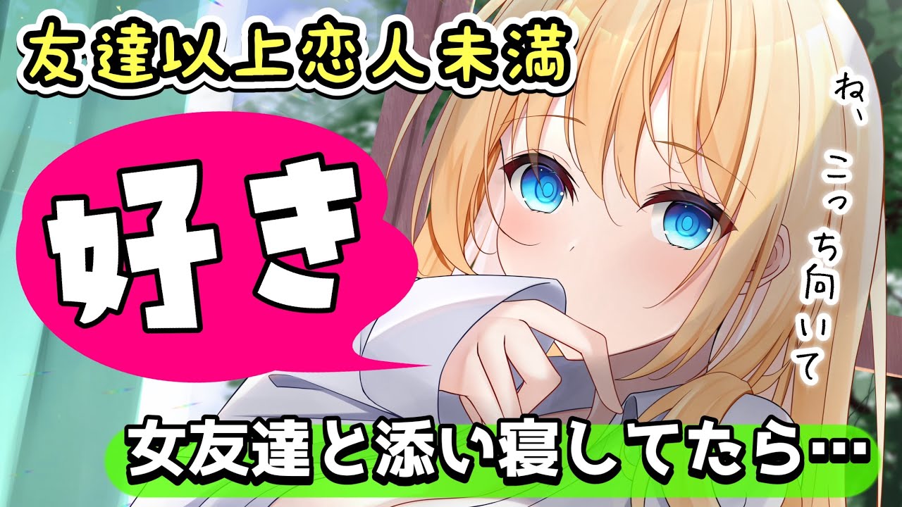 【甘々告白】片想いしてる女友達を泊めたらなんだか距離が近くて…【男性向けシチュボASMR】