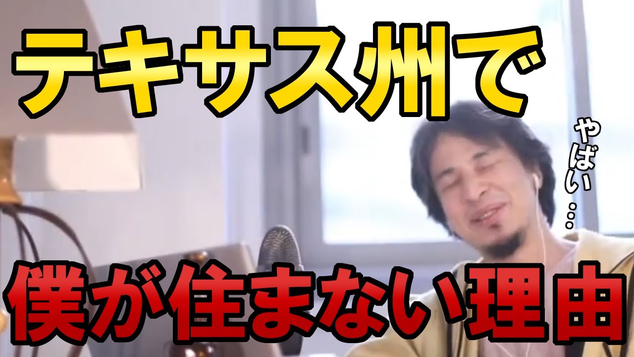 【ひろゆき】ひろゆきがテキサス州で住まない理由がヤバかった【切り抜き】