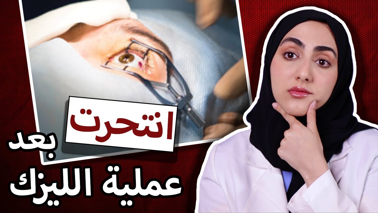 تعليقي على مقاطع الفيديو: انتحار امرأة بعد عملية الليزك | د ايمان الحمادي