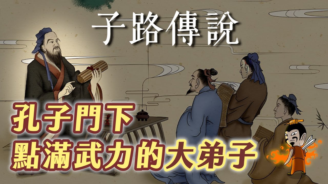 孔門中的大師兄！點滿武力的子路，初見面就被老師壓倒拜師？談孔子與子路【歷史茶館】