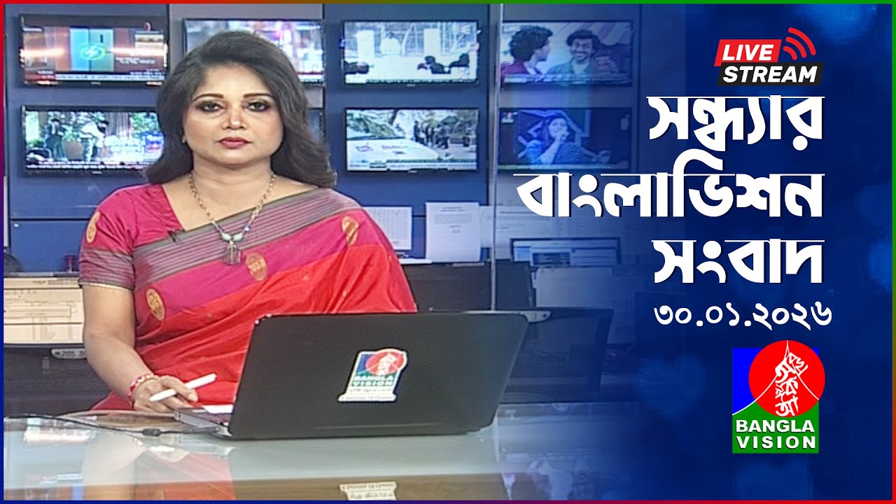 🔴সন্ধ্যার বাংলাভিশন সংবাদ | BanglaVision Live News Bulletin | 30 January 2026