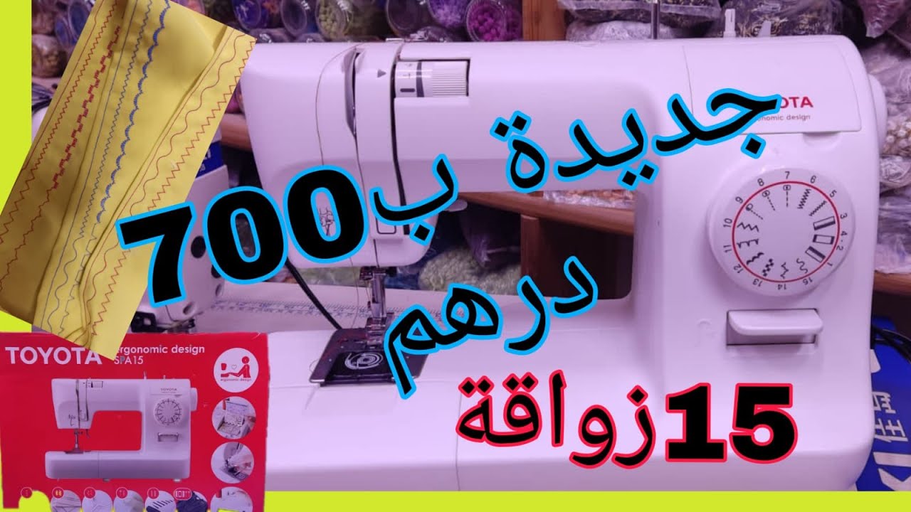 الة الخياطة(تباعت) صغيرة ب 700درهم toyota ergonomic design