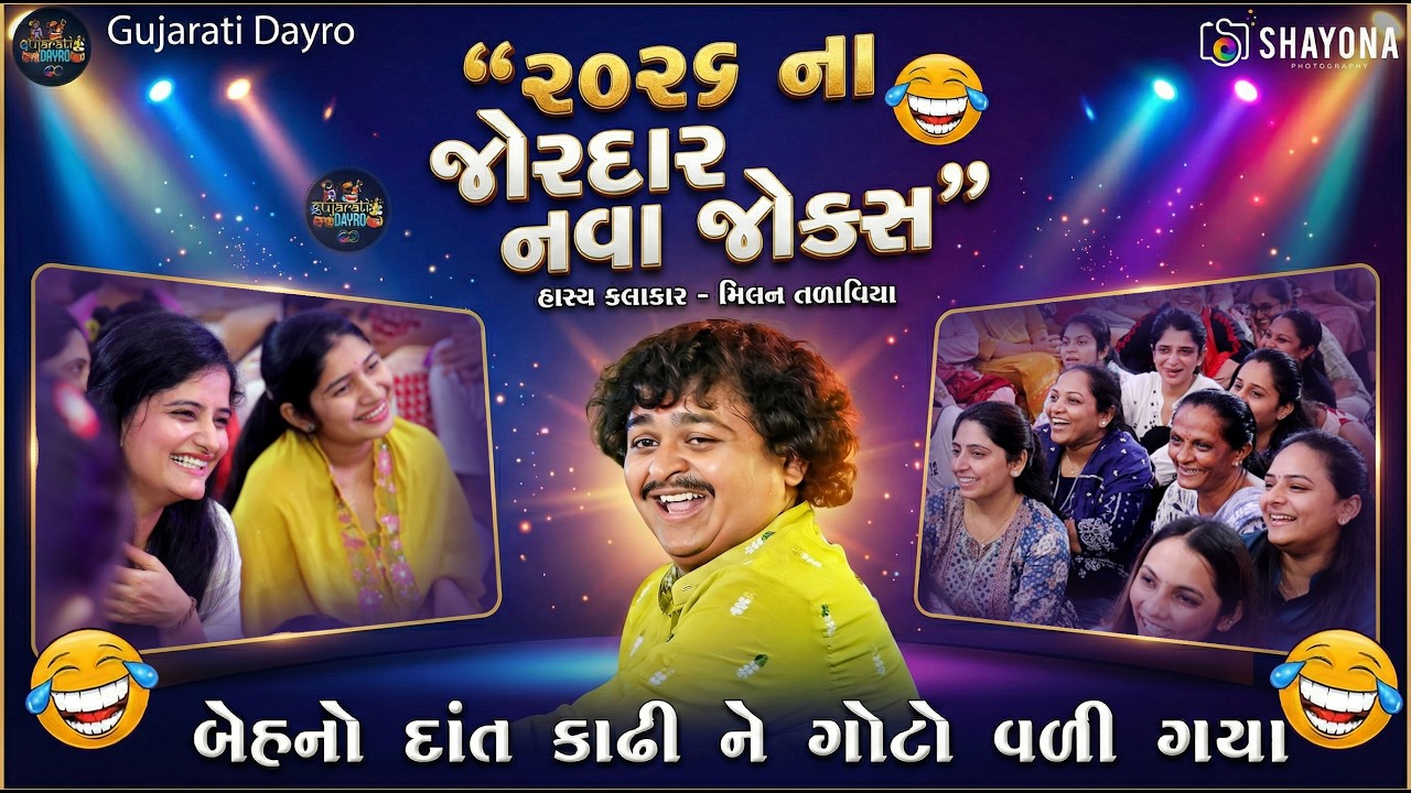 જોરદાર નવી કોમેડી 😂 મીલન તળાવિયા 2026 | Milan talaviya Comedy 2026 | Gujarati Dayro