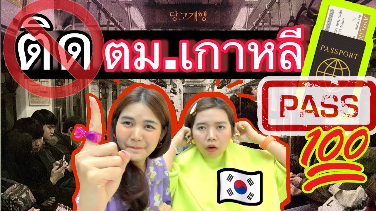 ตม.เกาหลี ไปกี่ทีก็รอด | รีวิว 5 วิธีรับมือ+สอนฟังคำถามตอบ ตม.เกาหลี จากประสบการณ์จริง!!! | ImPaeng