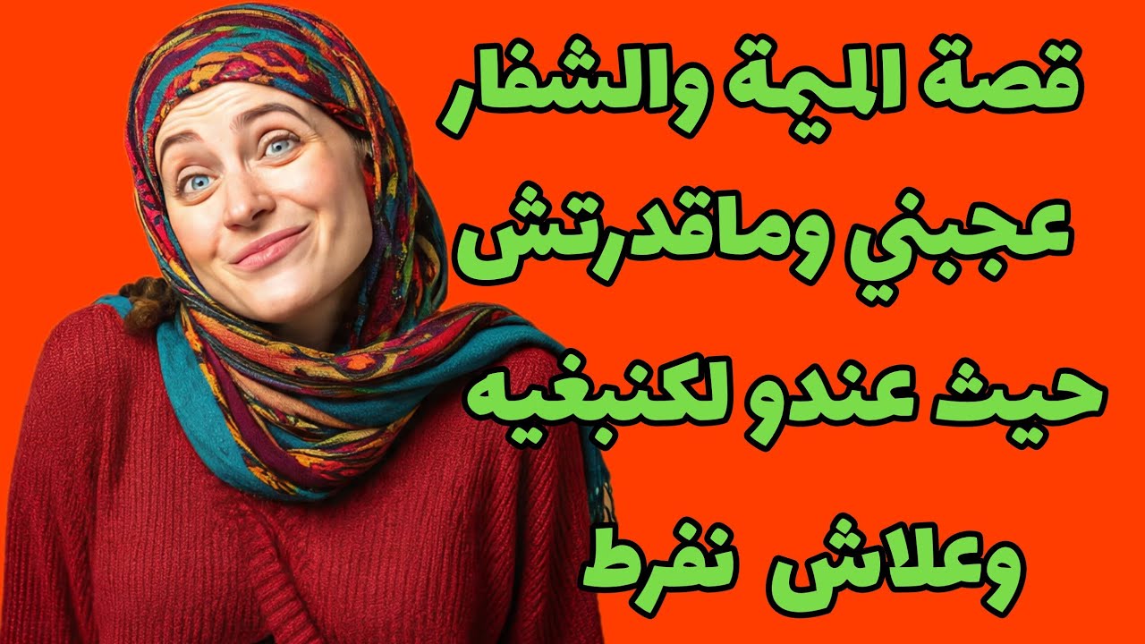 قصة الميمة🔥 والشفار شفت العود 😱واقف 🖐️أنا راه محتاجة ليه