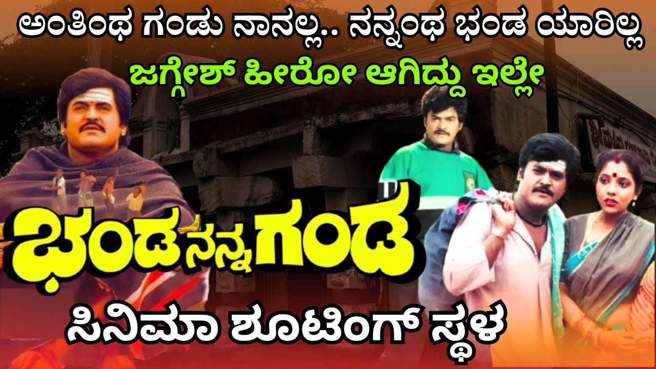 ಭಂಡ ನನ್ನ ಗಂಡ ಶೂಟಿಂಗ್ ಸ್ಥಳ । ಜಗ್ಗೇಶ್ ಹೀರೋ ಆದ ದೇವಸ್ಥಾನ । ವೀಕೆಂಡ್ ಕಳೆಯಲು ಮಸ್ತ್ ಪ್ಲೇಸ್ 