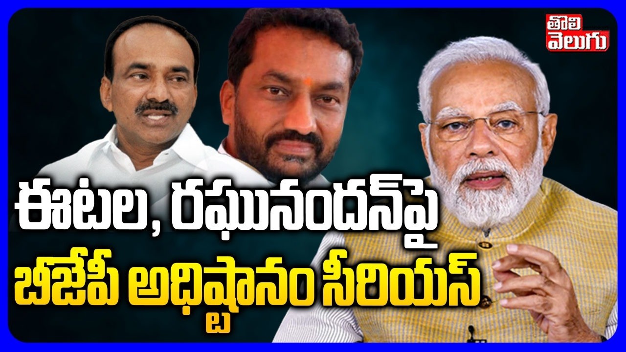 ఈటల, రఘునందన్‌పై బీజేపీ అధిష్టానం సీరియస్ | Modi Serious On Telangana BJP Leaders |