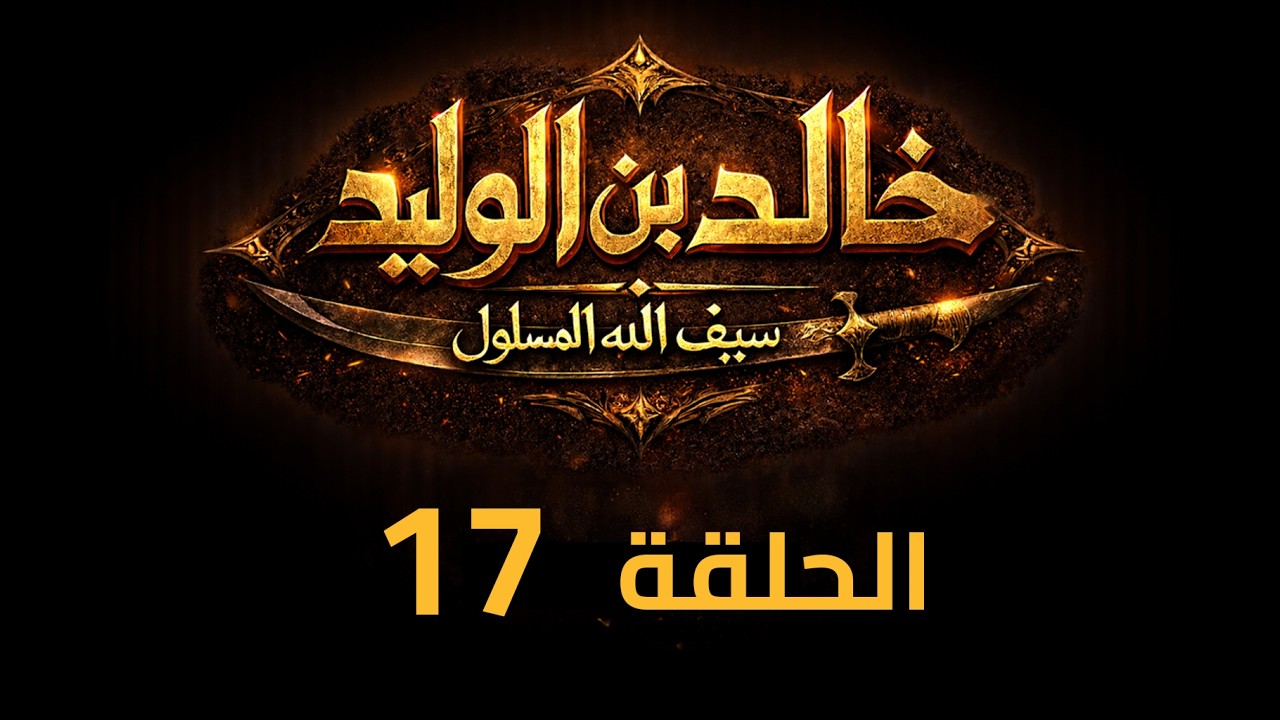 KHALED IBN AL-WALID S1- EP- 17 |4K| مسلسل خالد بن الوليد الموسم الأول الحلقة- ١٧