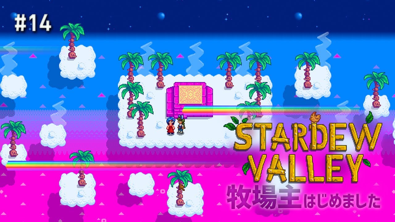 #14【Stardew Valley】２年目の夏が始まった。納屋を建てたりしたい。【スターデューバレー】