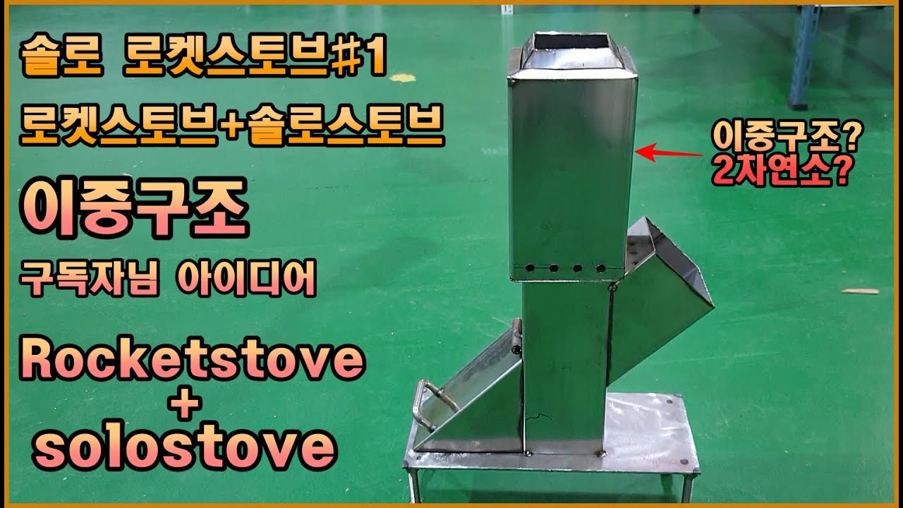 2중구조 로켓스토브 만들기#1  성능은?