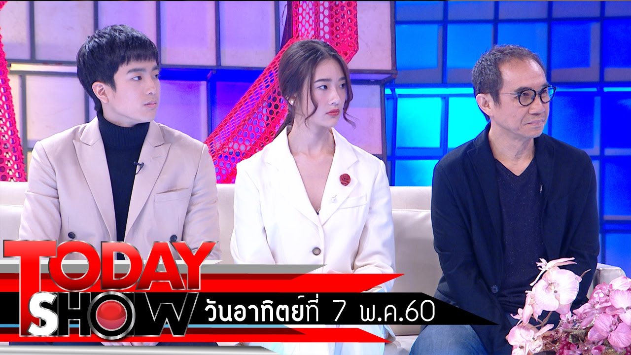 TODAY SHOW 7 พ.ค. 60 (1/3)  Talk Show นักแสดงภาพยนตร์ฉลาดเกมส์โกง  1