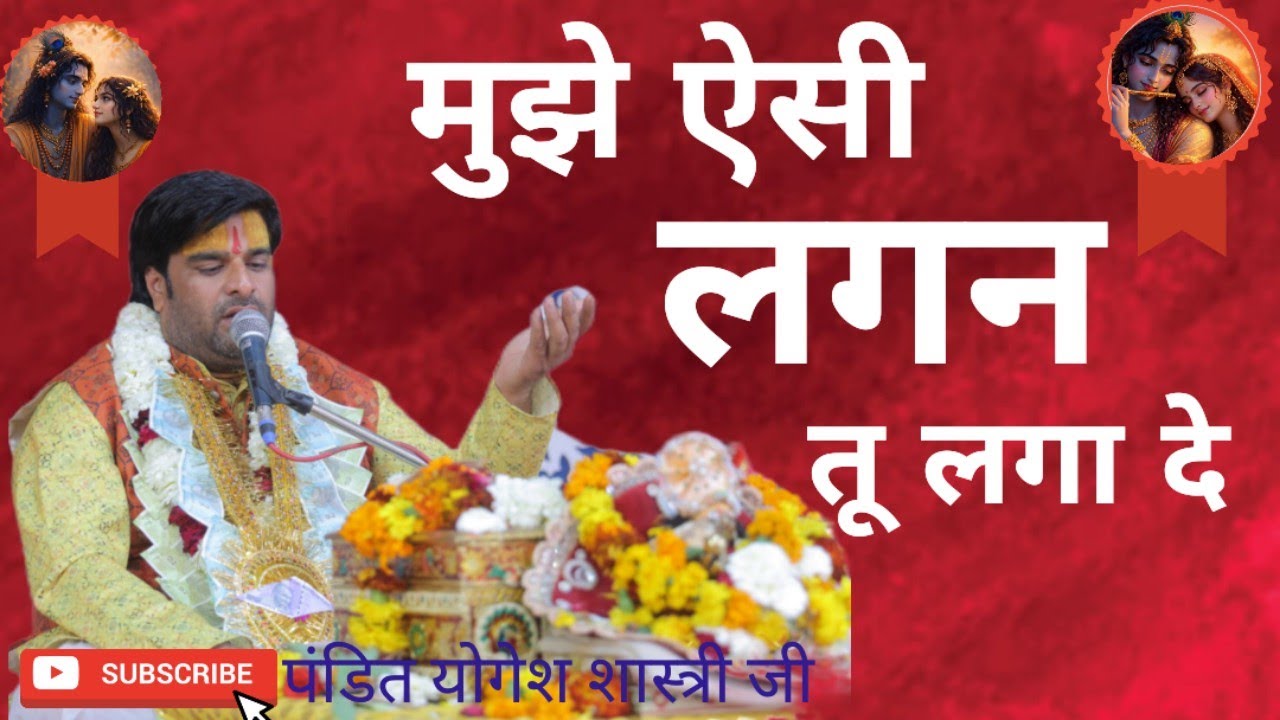 ओ मुझे ऐसी लगन तू लगा दे मैं तेरे बिना एक पल न रहूं ~पंडित योगेश शास्त्री जी महाराज ||