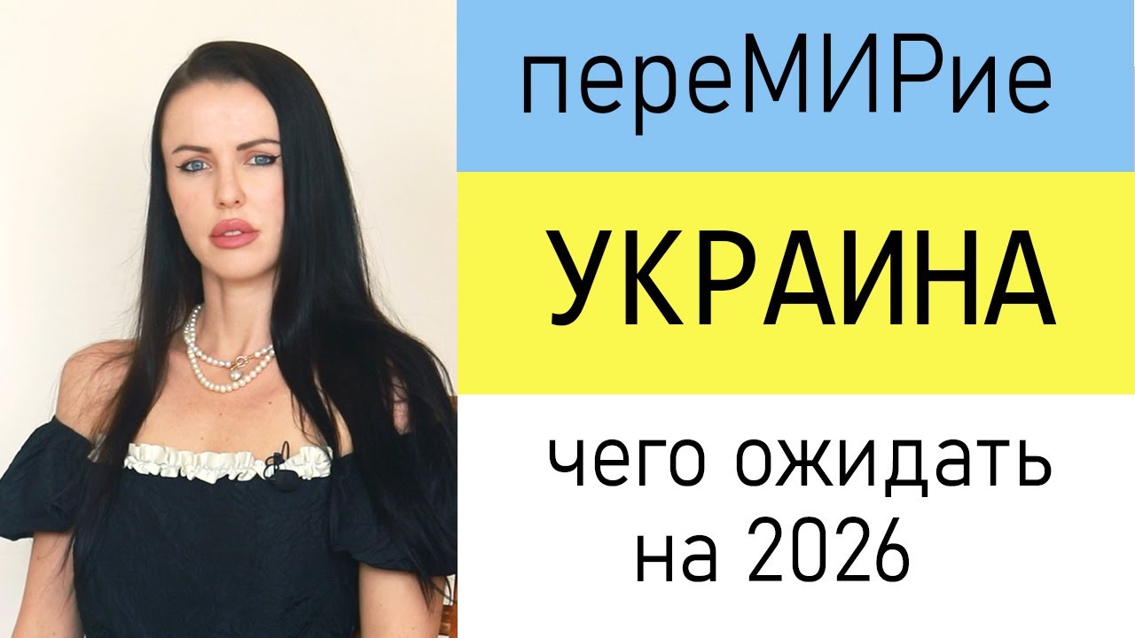 Украина. Перемирие. Возможные варианты событий на 2026. Как всё это выглядит в астрологии.