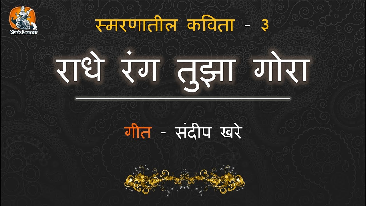 स्मरणातील कविता - ३ राधे रंग तुझा गोरा - संदीप खरे ...Radhe Rang Tujha Gora - Sandeep Khare