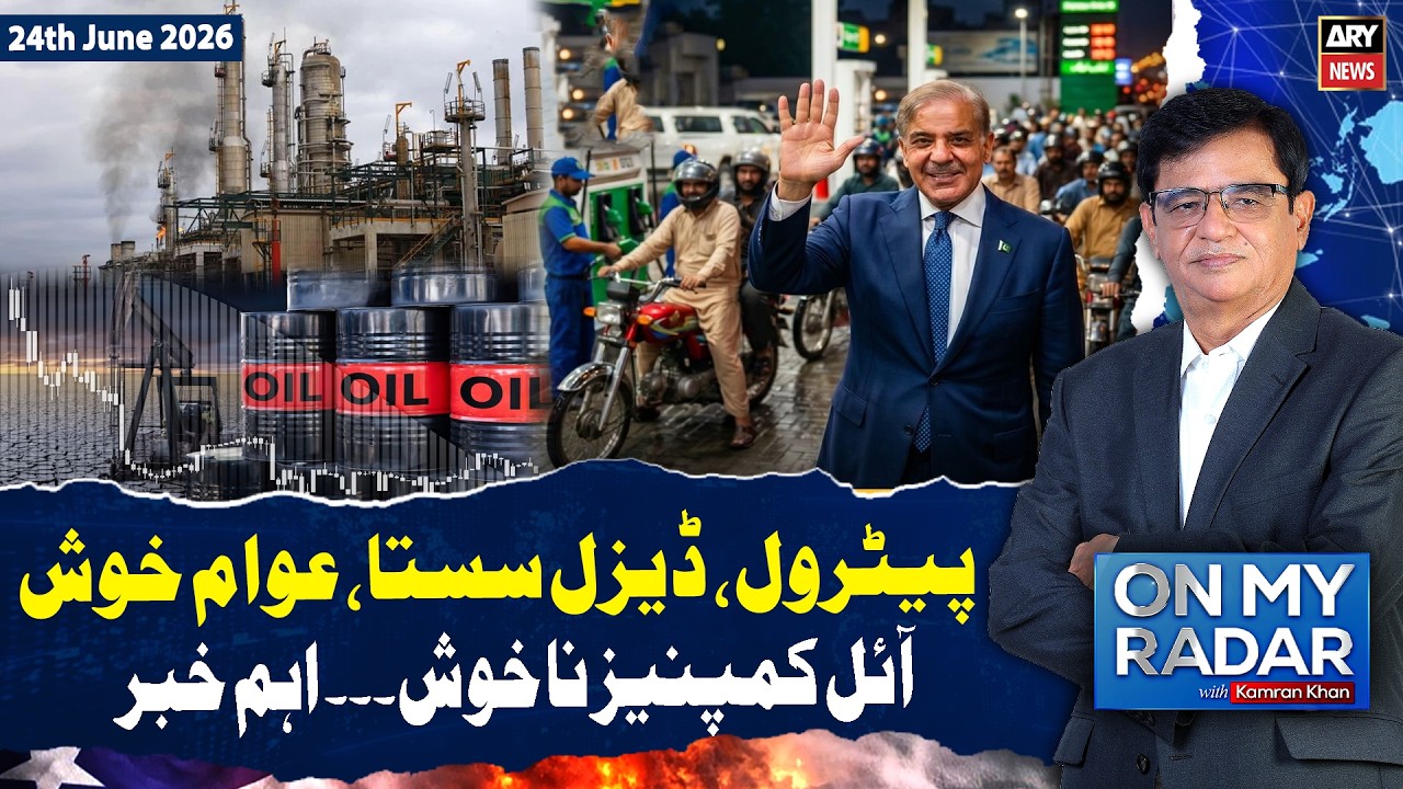 Pakistan Fuel Prices Fall | Peoples Get Relief| On My Radar With Kamran Khan | 24 June 26 | ARY News