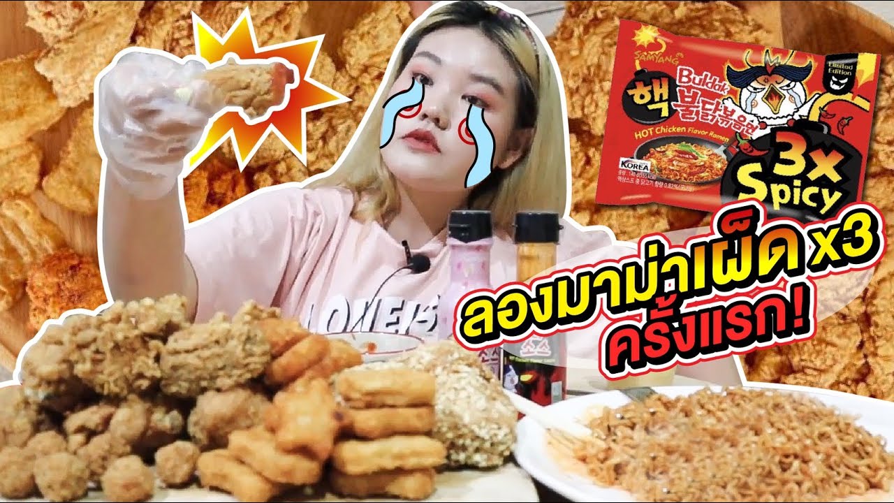 มาม่าเผ็ด x3 เผ็ดจนต้องรอขอชีวิต! l Bowkanyarat