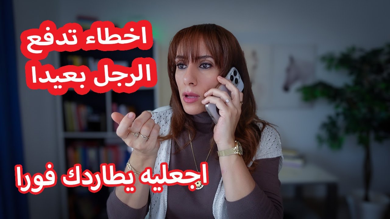 أخطاء تدمّر جاذبيتكِ في عين الرجل دون أن تشعري! 🚫🔥
