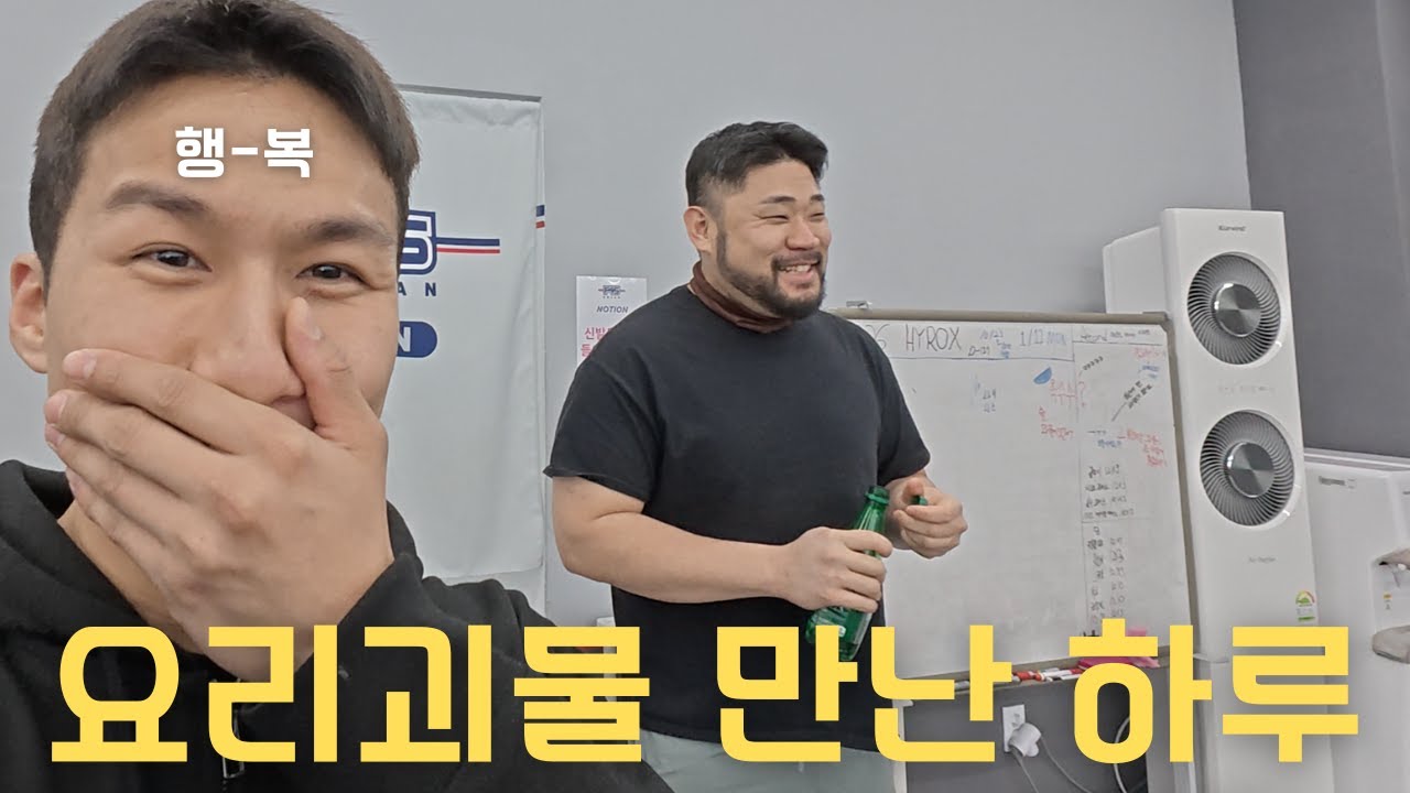 브이로그 찍다 흑백요리사 요리괴물 이하성 셰프님 만남 (F45 코치의 하루)