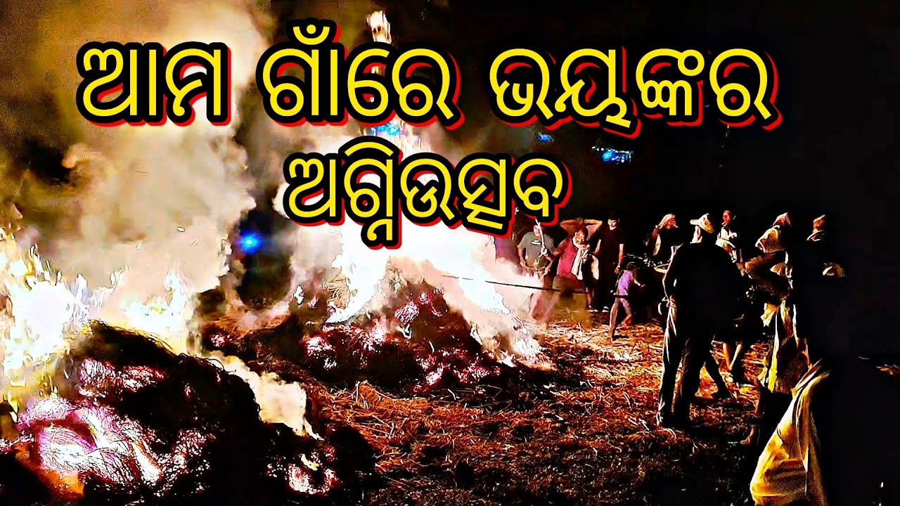 ଆମ ଗାଁରେ ଭୟଙ୍କର ଅଗ୍ନି ଉତ୍ସବ || Ama ganre Bhayankara Agni Utsav || Fire Ritual || Agira Purnima