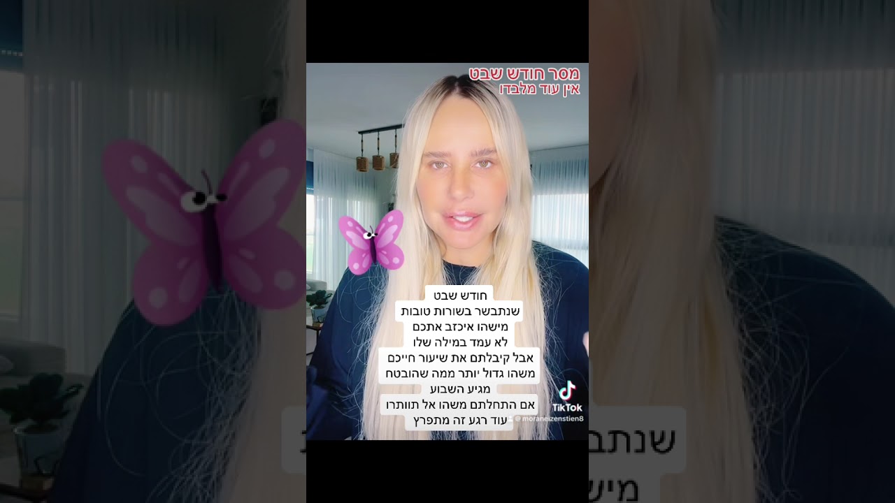 חודש שבט מסר מהייקום