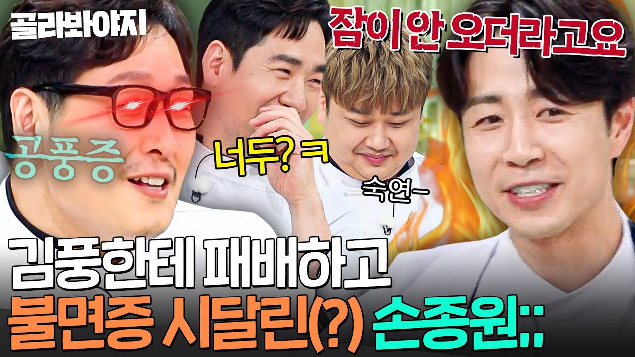 💢부글부글💢 김풍전 충격의 패배 이후 한동안 맨정신으로 잠 못 이룬(?) 미슐랭 쌍별 손종원💦｜냉장고를 부탁해｜JTBC 250720 방송