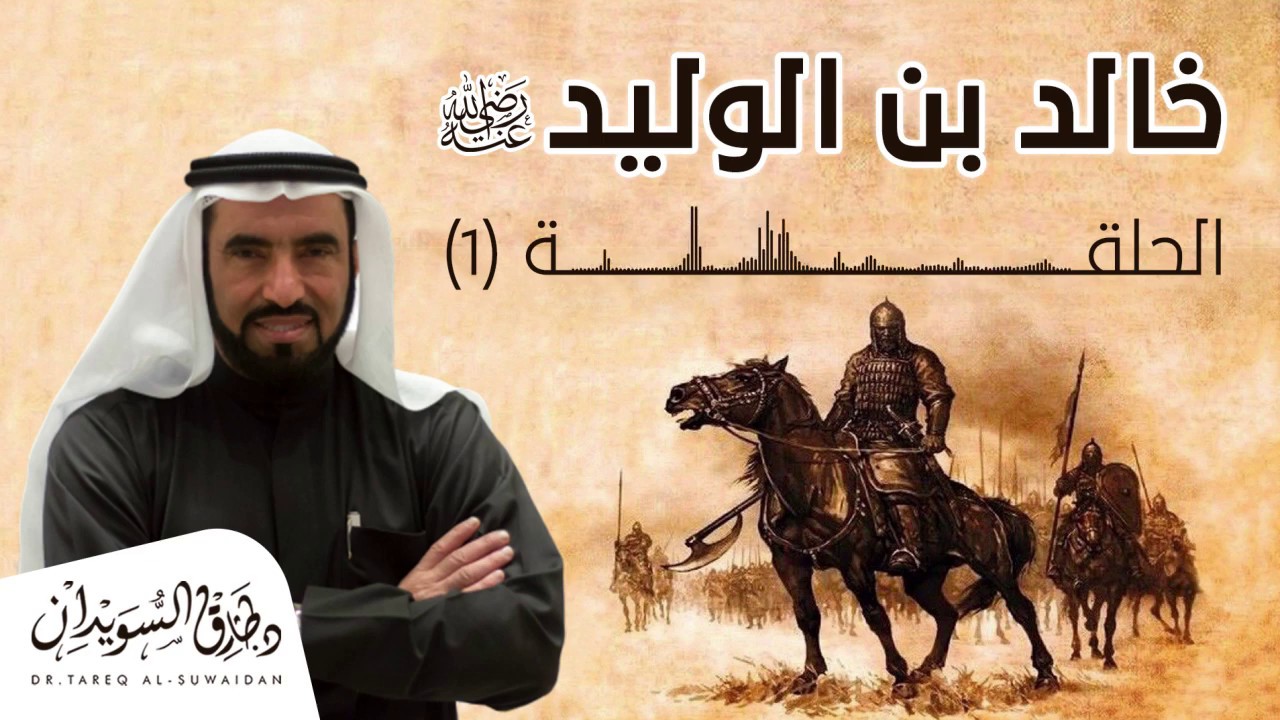 كيف كانت نشأة خالد بن الوليد ؟ | الحلقة الأولى  د. طارق السويدان