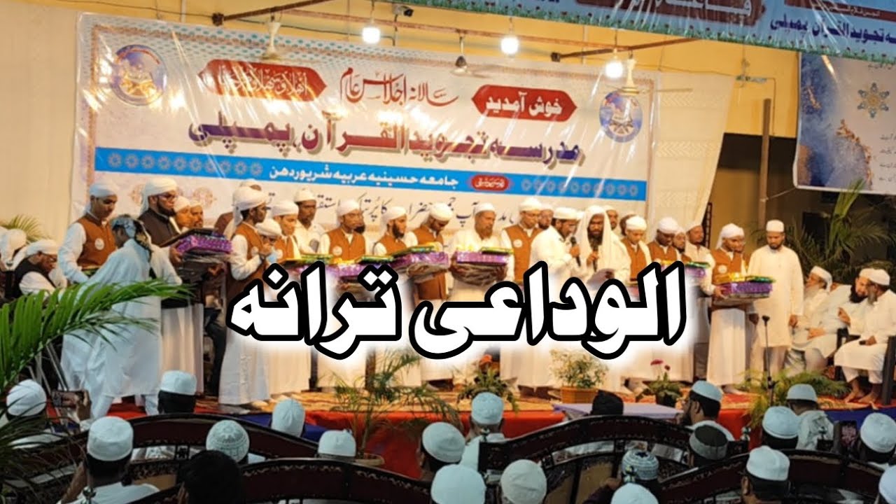Alvidayi Tarana (Salana Jalsa Madrasa Tajveed-ul-Quran Pimpli, Chiplun)