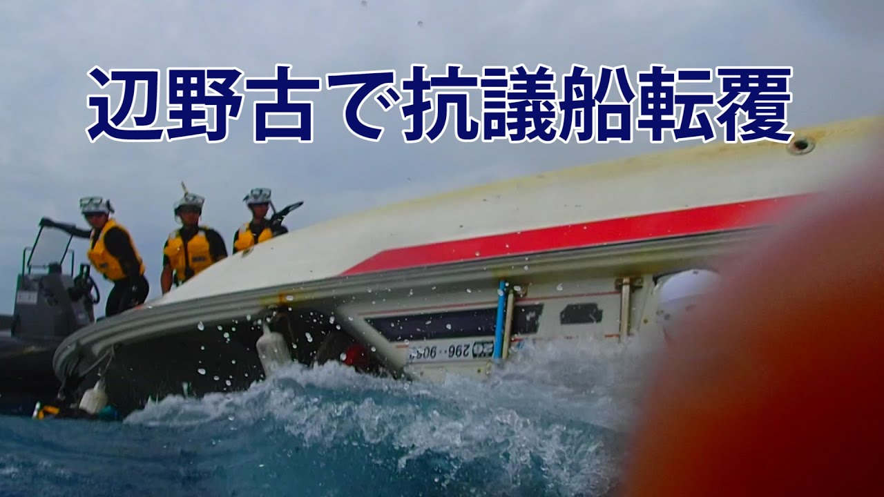 辺野古で抗議船転覆 1人病院搬送