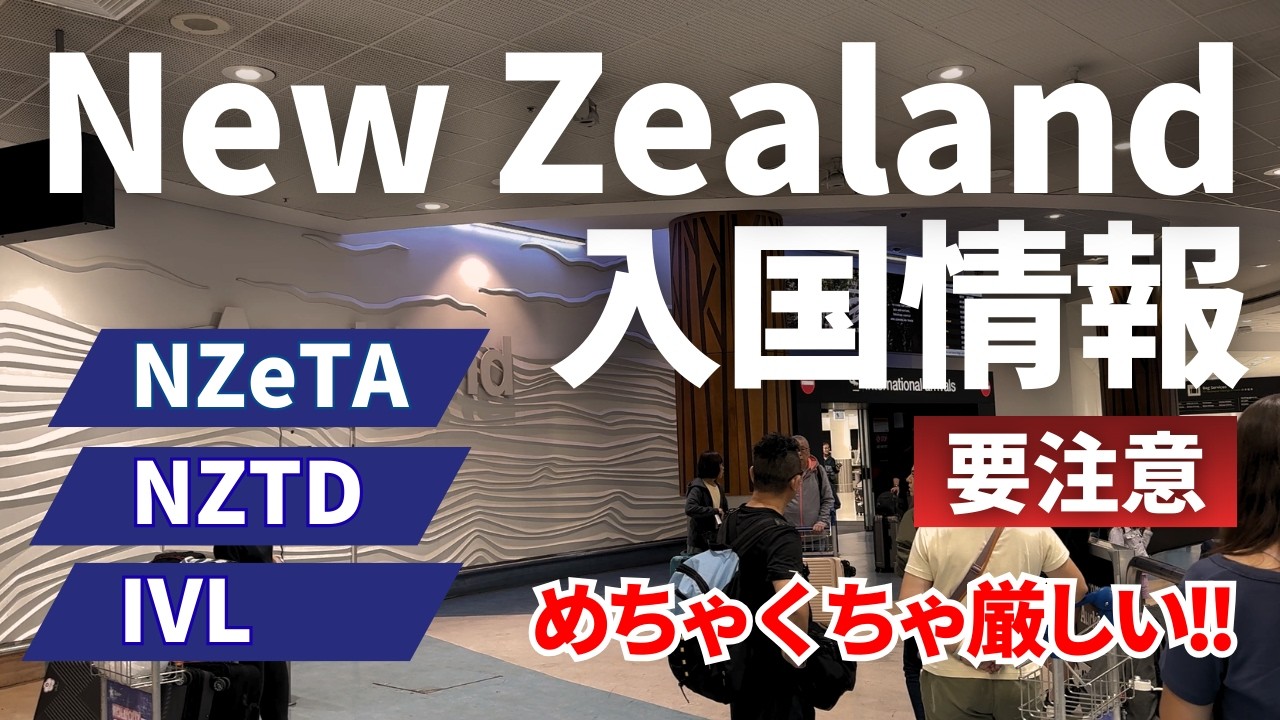 【2026年最新】ニュージーランド入国必須書類・審査・税関の流れ｜乗り継ぎに必要な時間は？｜NZeTA｜NZTD｜IVL