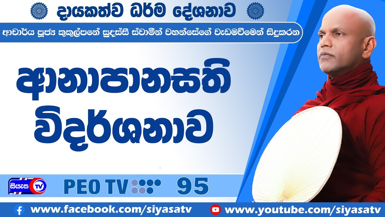 ආනාපානසති විදර්ශනාව - 2025.05.18 - 07.00 A.M. - දායකත්ව ධර්ම දේශනාව - Siyasa TV