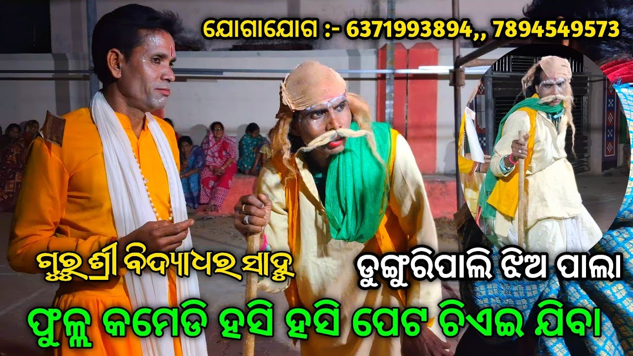 Full Comedy Hasi Hasi pet Chiaejiba 🤣🤣🤣 | Dunguripali Jhiapala Guru Shri Bidyadhar Sahu 