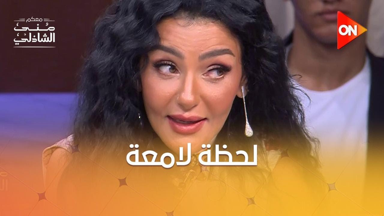 غنّى لها هاني شاكر (بيسموكي القمر).. أول ظهور لهبة الأباصيري 🌙🎶