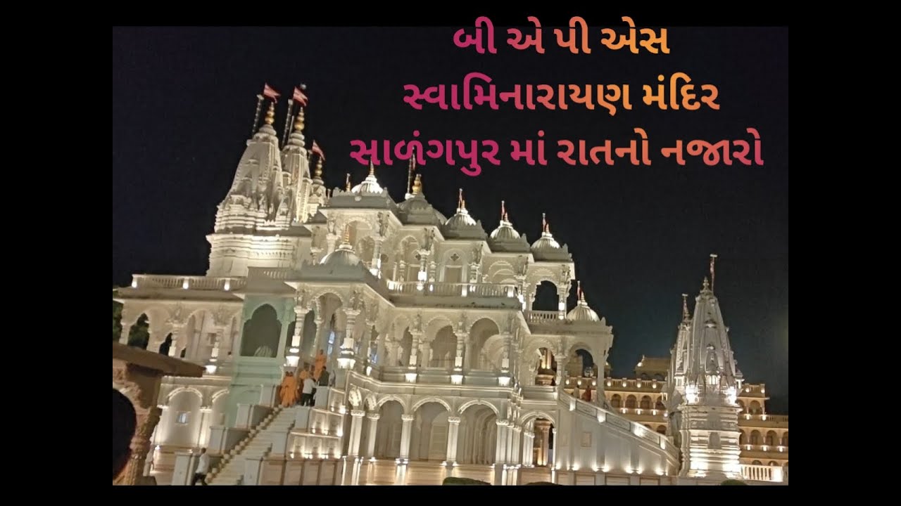 BAPS SWAMINARAYAN MANDIR SALANGPUR બી એ પી એસ સ્વામિનારાયણ મંદિર સાળંગપુર રાતનો નજારો