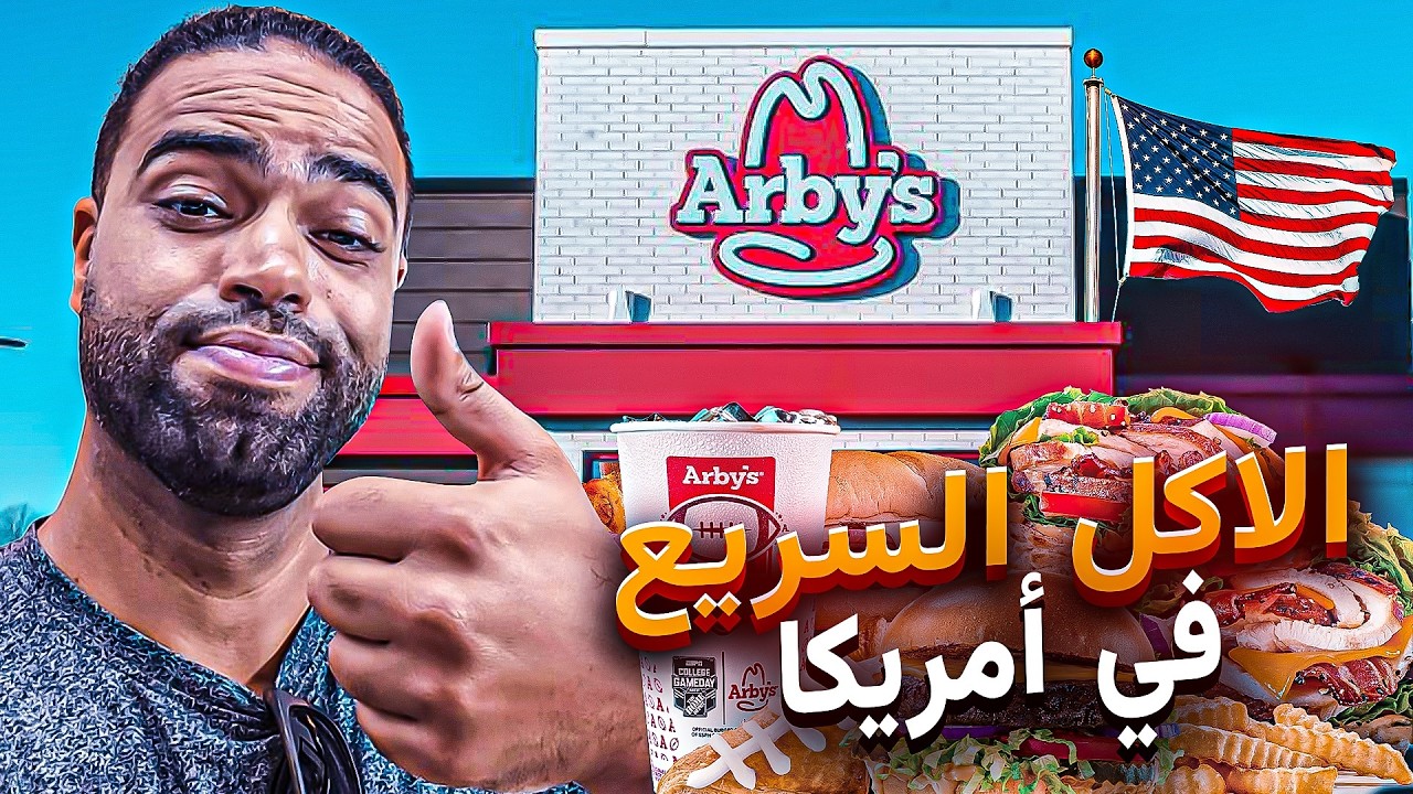 USA: Arby's : أشهرالمطاعم في أمريكا