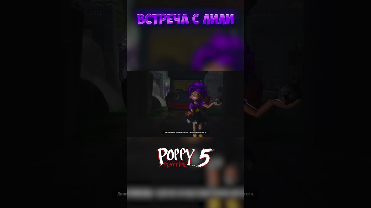 ВСТРЕЧА С ЛИЛИ! #shorts