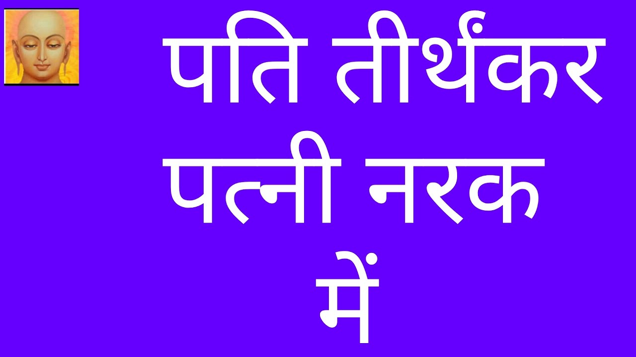 तीर्थंकर की पत्नी निम्न योनि में /All about 24 jainism tirthankaras