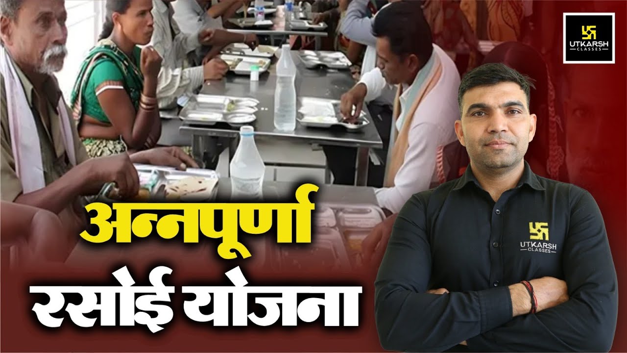 अन्नपूर्णा रसोई योजना (Rajasthan Annapurna Rasoi Yojana) For All Rajasthan Exam | By Narendra Sir