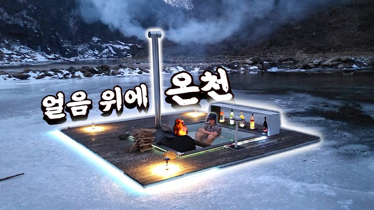 -15도 한탄강 얼음 위에 40도 넘는 뜨거운 온천 만들었습니다 / DIY hot tub on the ice river